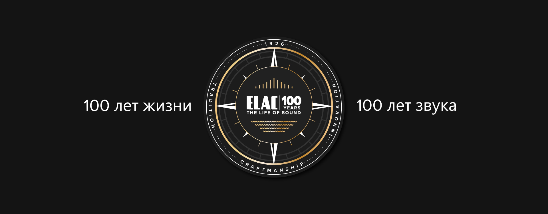 Бренду ELAC 100 лет